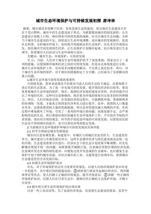 城市生态环境保护与可持续发展初探  唐坤林
