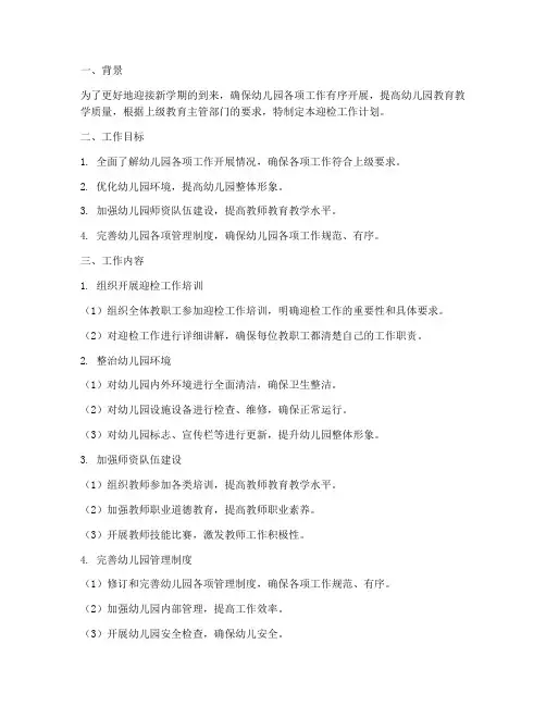 幼儿园新学期迎检工作计划