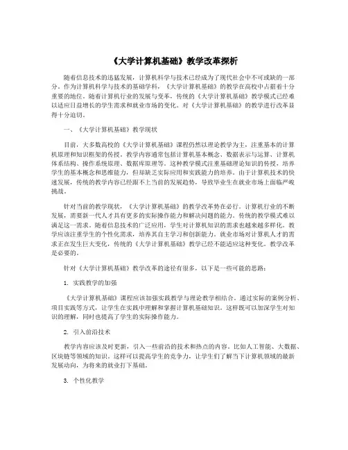 《大学计算机基础》教学改革探析