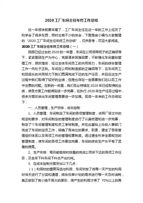 2020工厂车间主任年终工作总结