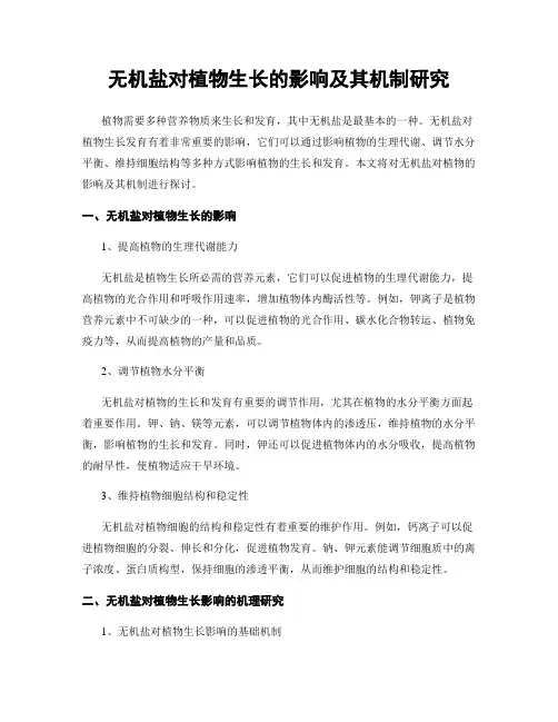 无机盐对植物生长的影响及其机制研究
