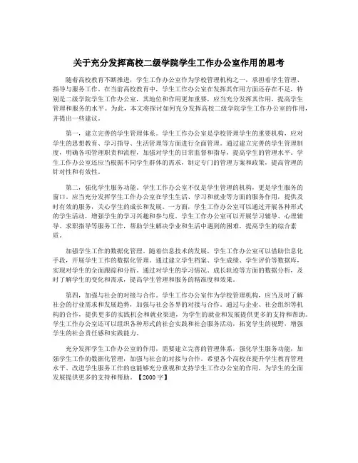 关于充分发挥高校二级学院学生工作办公室作用的思考