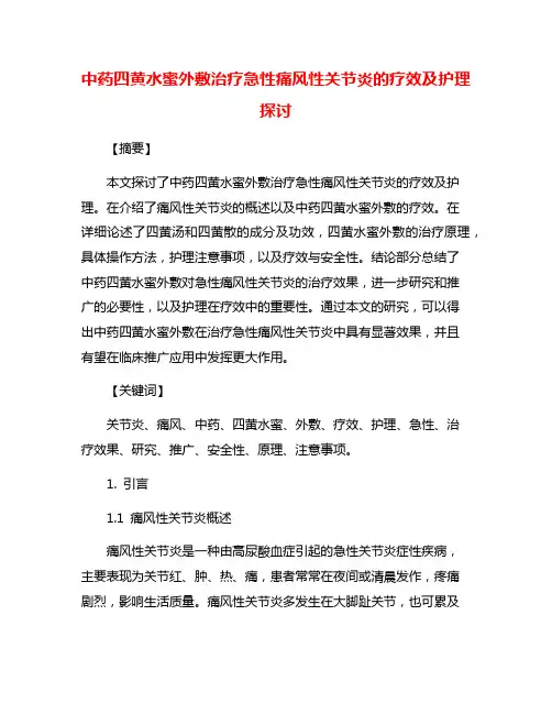 中药四黄水蜜外敷治疗急性痛风性关节炎的疗效及护理探讨