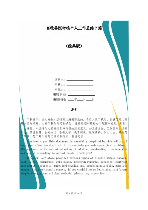 畜牧兽医考核个人工作总结7篇