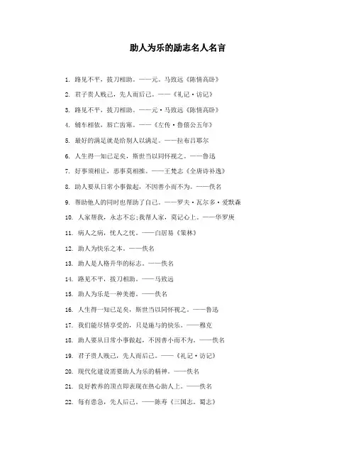 助人为乐的励志名人名言