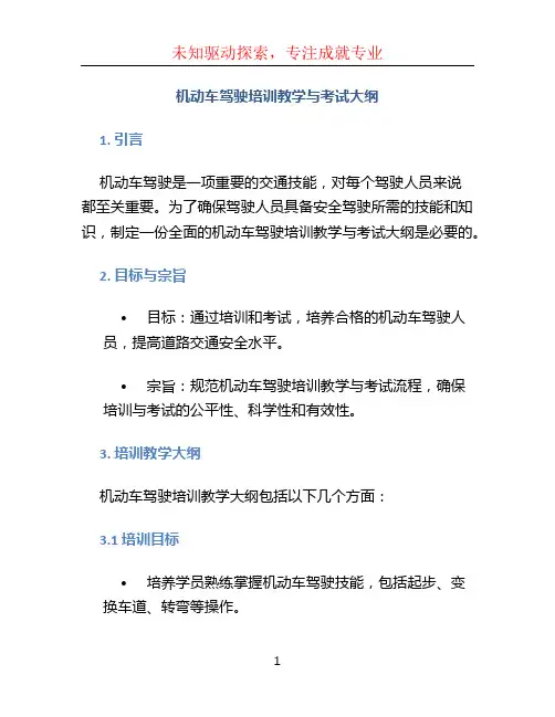 《机动车驾驶培训教学与考试大纲》