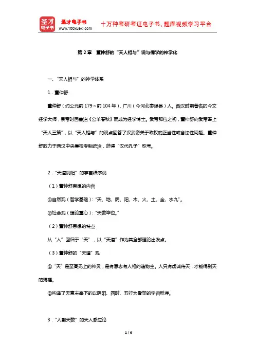 冯达文《新编中国哲学史》笔记(董仲舒的“天人相与”说与儒学的神学化)【圣才出品】