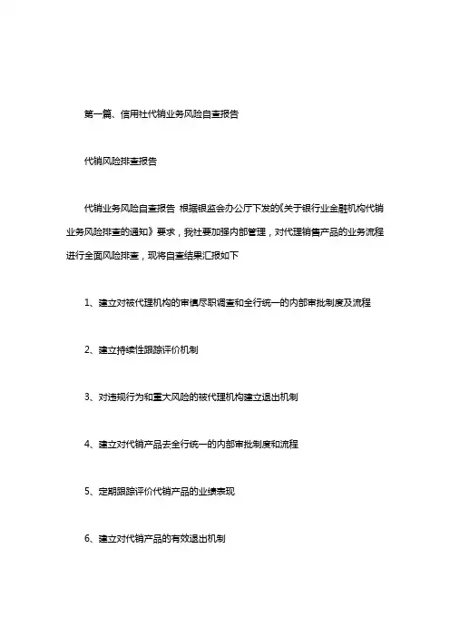 代销风险排查报告.doc