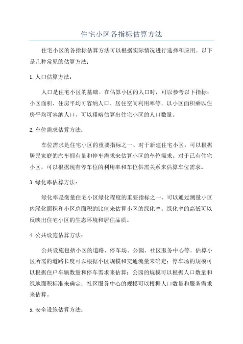住宅小区各指标估算方法