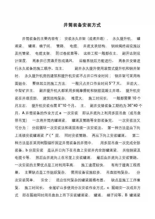 井筒装备安装方式
