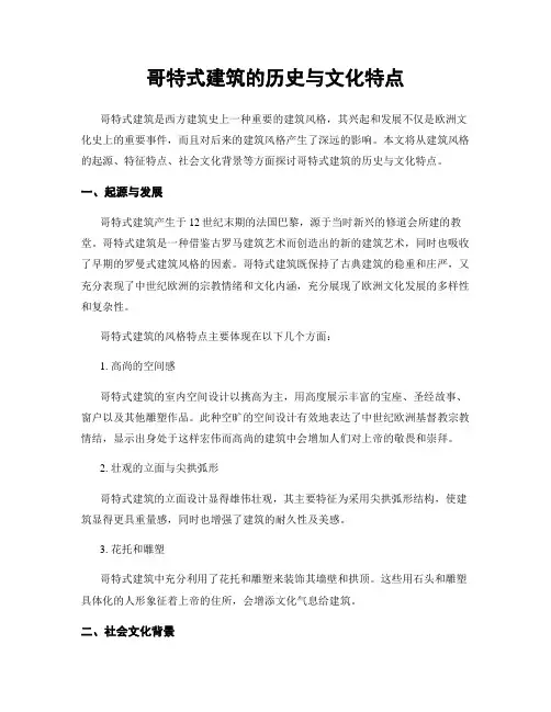 哥特式建筑的历史与文化特点