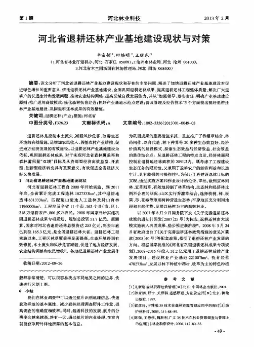 河北省退耕还林产业基地建设现状与对策