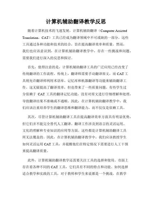 计算机辅助翻译教学反思