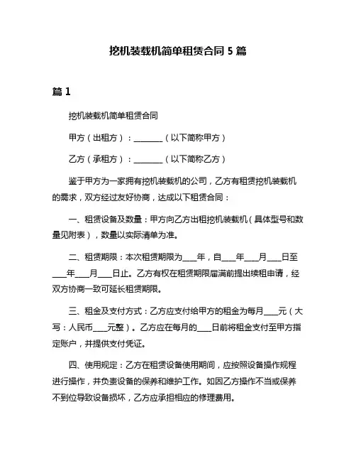 挖机装载机简单租赁合同5篇