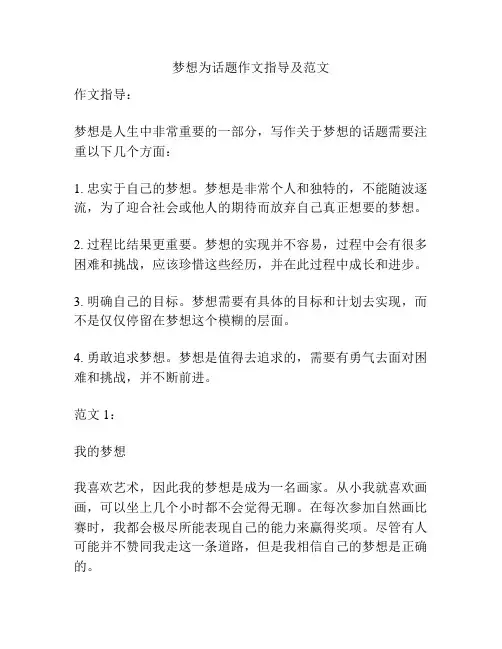 梦想为话题作文指导及范文