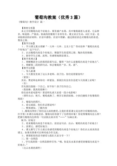 葡萄沟教案(优秀3篇)
