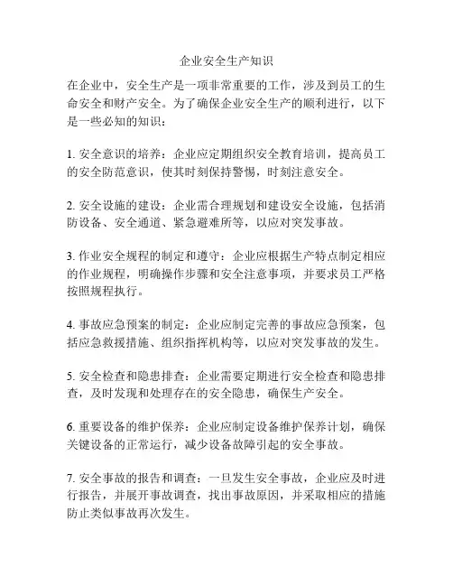 企业安全生产知识