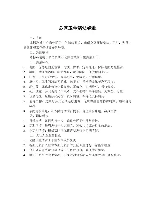 公区卫生清洁标准