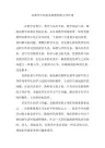 在教学中如何发挥教师的主导作用