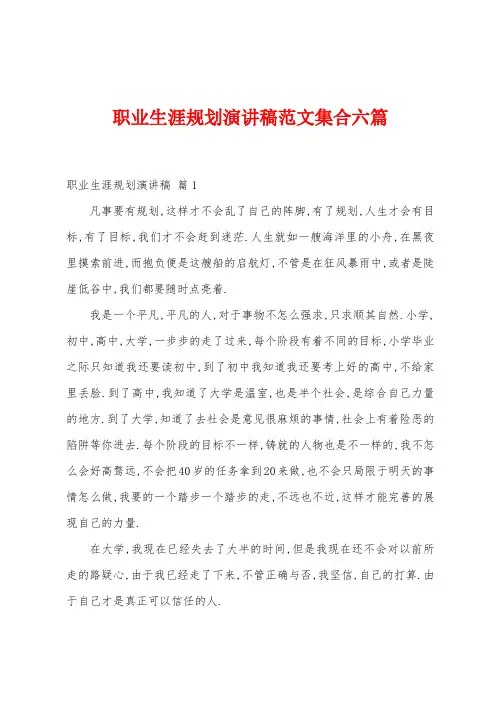 职业生涯规划演讲稿范文集合六篇