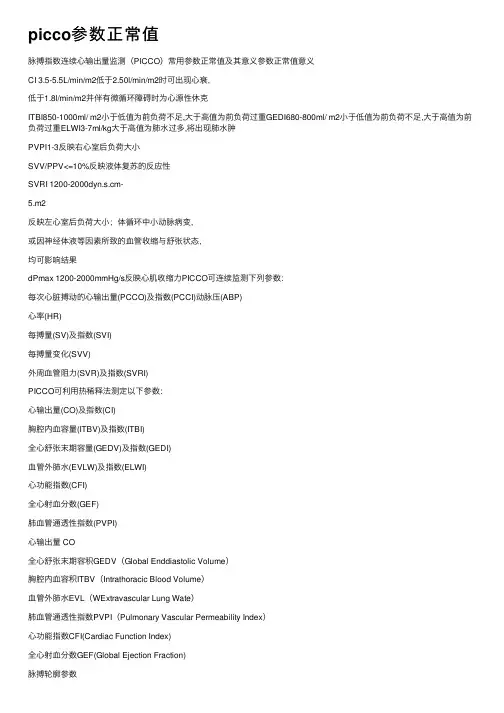 picco参数正常值