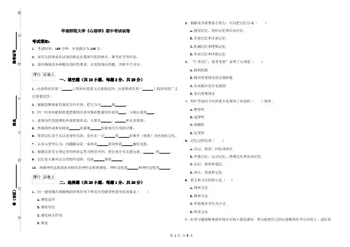 华南师范大学《心理学》期中考试试卷