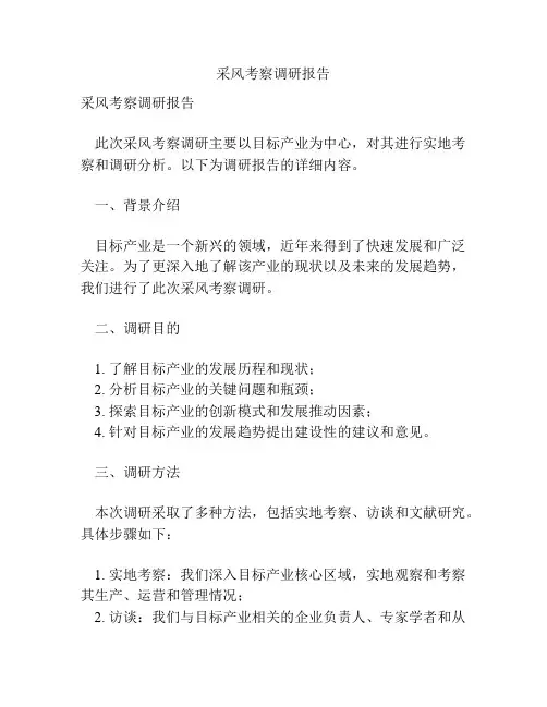 采风考察调研报告