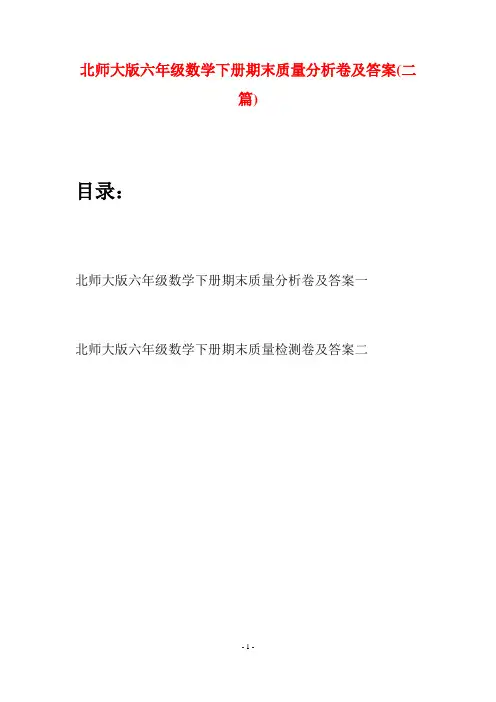 北师大版六年级数学下册期末质量分析卷及答案(二篇)