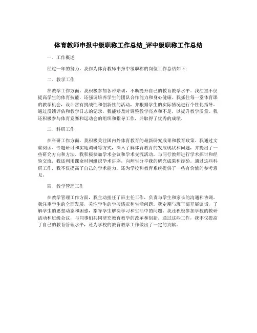 体育教师申报中级职称工作总结_评中级职称工作总结
