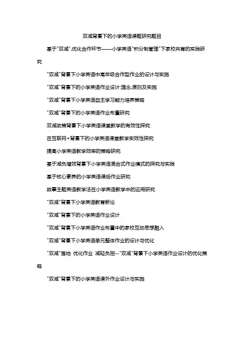 双减背景下的小学英语课题研究题目