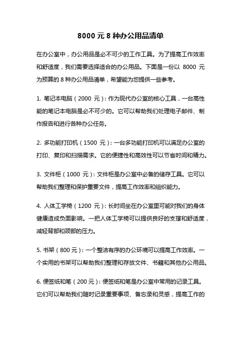 8000元8种办公用品清单