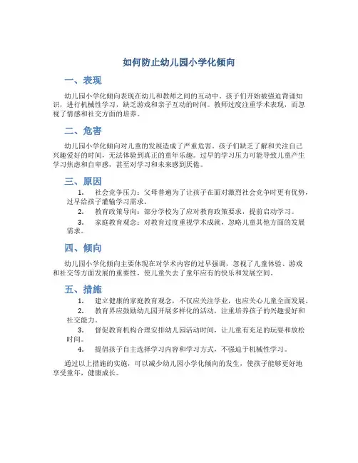 如何防止幼儿园小学化倾向(含表现、危害、原因、倾向、措施)