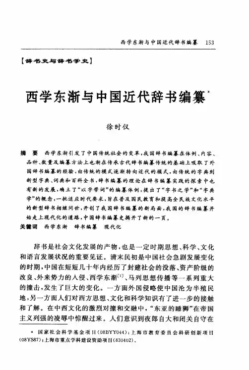西学东渐与中国近代辞书编纂