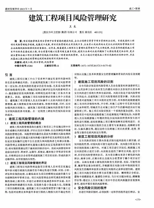 建筑工程项目风险管理研究