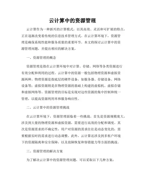 云计算中的资源管理