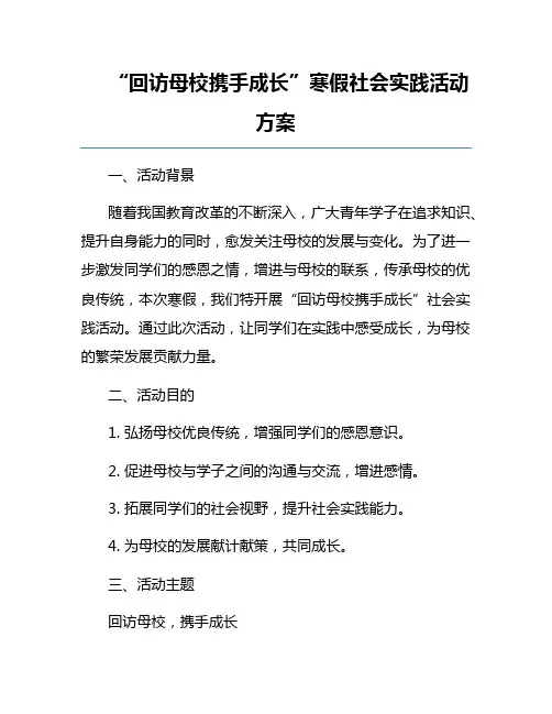 “回访母校携手成长”寒假社会实践活动方案