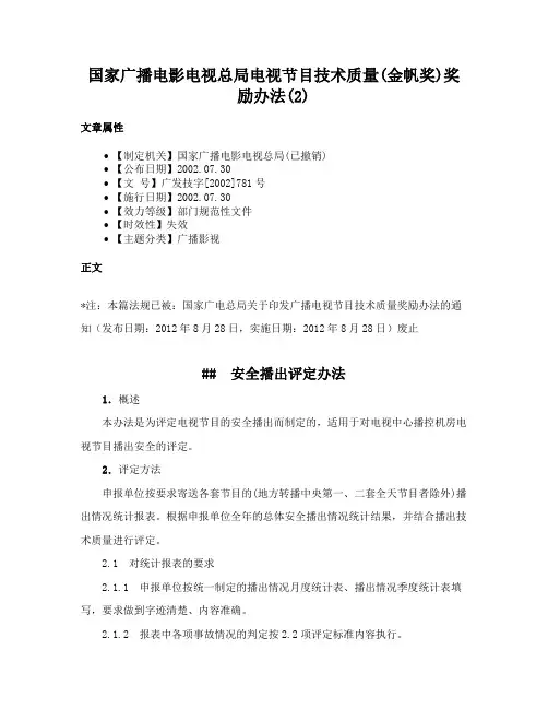 国家广播电影电视总局电视节目技术质量(金帆奖)奖励办法(2)