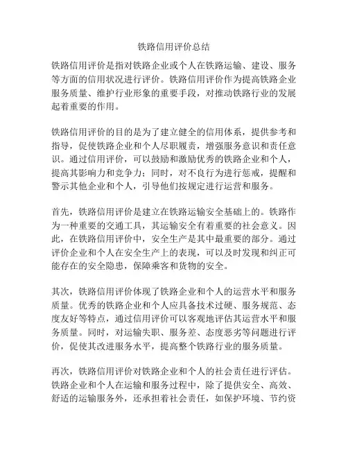 铁路信用评价总结