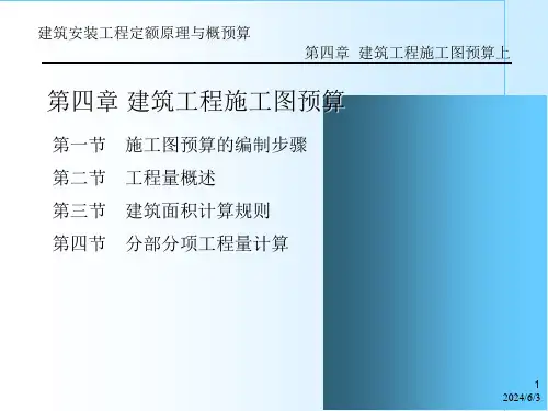 建筑安装工程定额原理与概预算PPT讲解