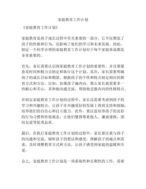 家庭教育工作计划