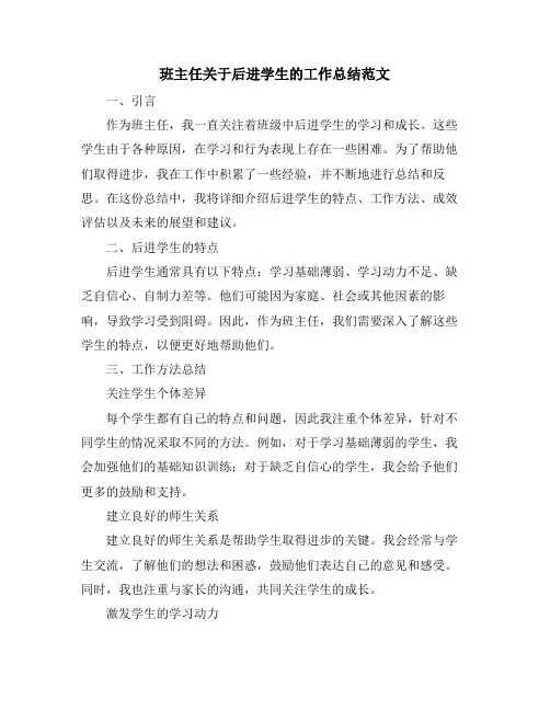 班主任关于后进学生的工作总结范文