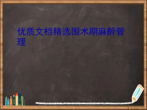 围术期麻醉管理详解