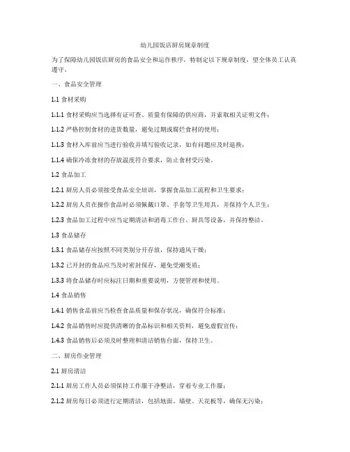 幼儿园饭店厨房规章制度