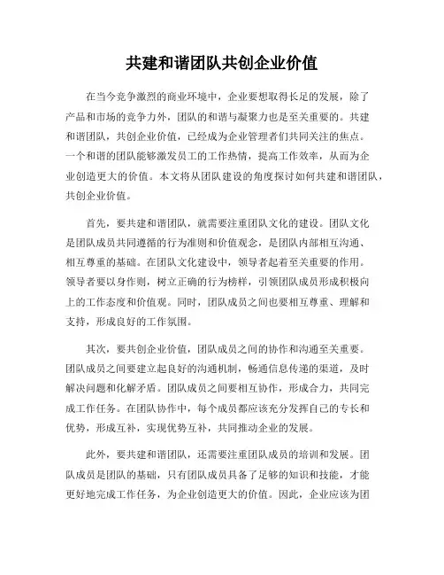共建和谐团队共创企业价值