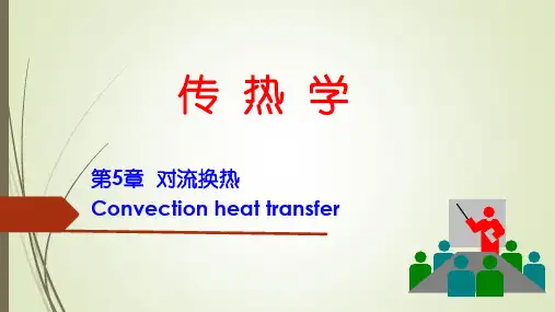 传热学 第五章 对流换热