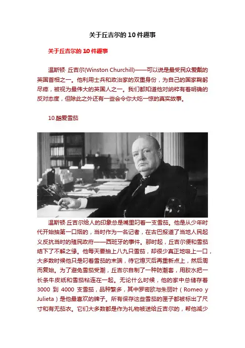 关于丘吉尔的10件趣事