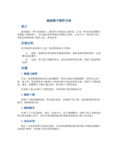 娃娃裙子制作方法
