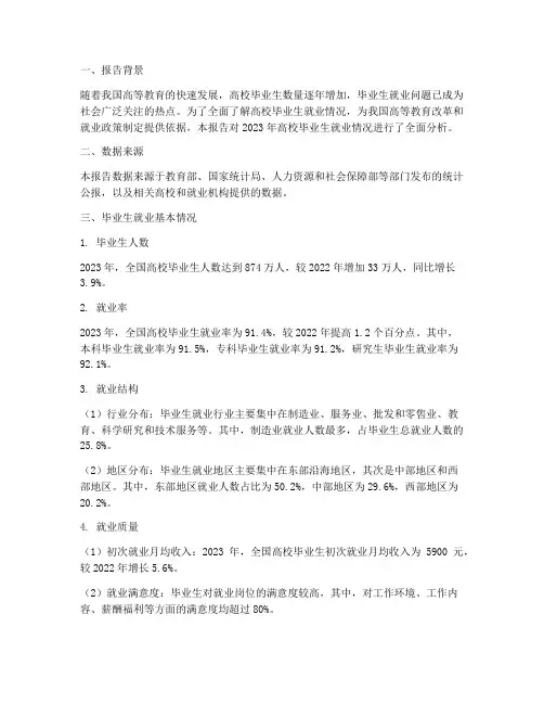 毕业生就业情况报告