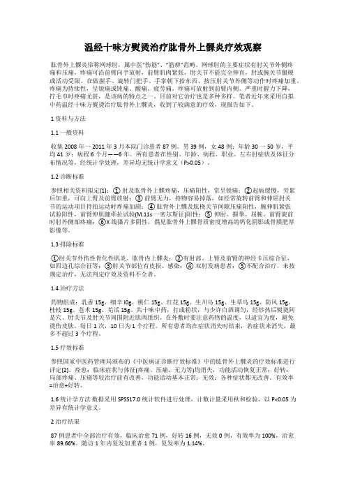 温经十味方熨烫治疗肱骨外上髁炎疗效观察