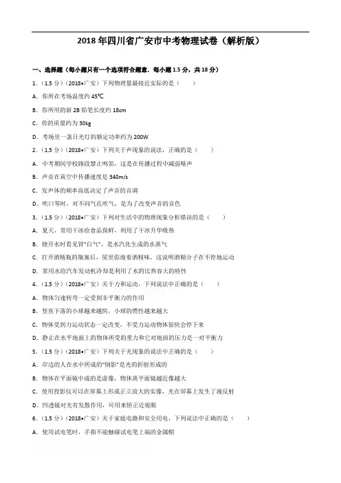 四川省广安市2018年中考物理试题(含解析)